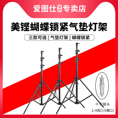 Meking美铿蝴蝶专业气垫灯架