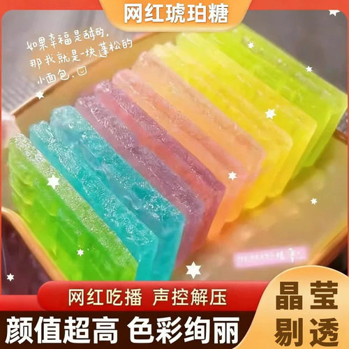 网红琥珀糖高颜值水晶糖可食用