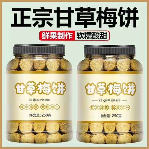 甘草梅饼新货话梅饼蜜饯梅子果脯