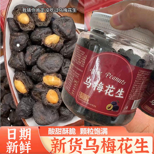 乌梅花生新货梅子蜜饯坚果炒货