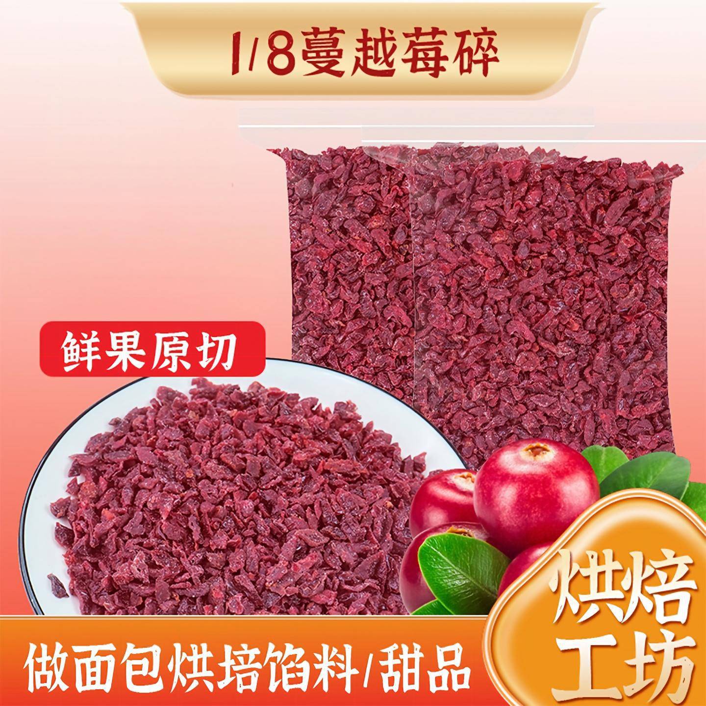 蔓越莓干碎1/8烘焙面包专用曼越梅果干蔓越莓碎商用曲奇饼干材料