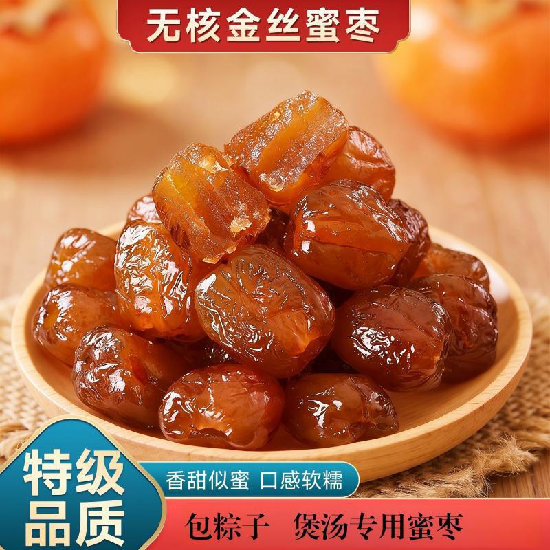 蜜枣金丝蜜枣干果包粽子罐装无核蜜饯甜点无核好吃精选健康