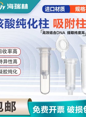 实验室胶回收质粒提取DNA /RNA核酸纯化柱 2mlPCR产物提取吸附柱