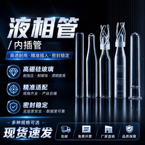 塑料玻璃液相管内插管进样管