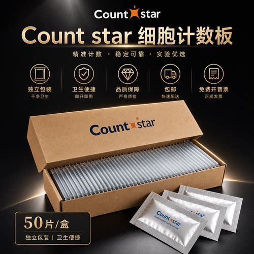 Countstar细胞计数板countstar 12-0005-50适用IC 1000细胞计数仪