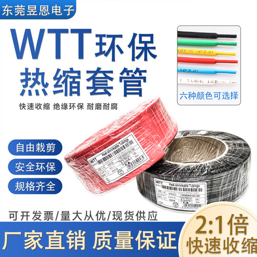 WTT环保热缩套管2倍收缩绝缘保护