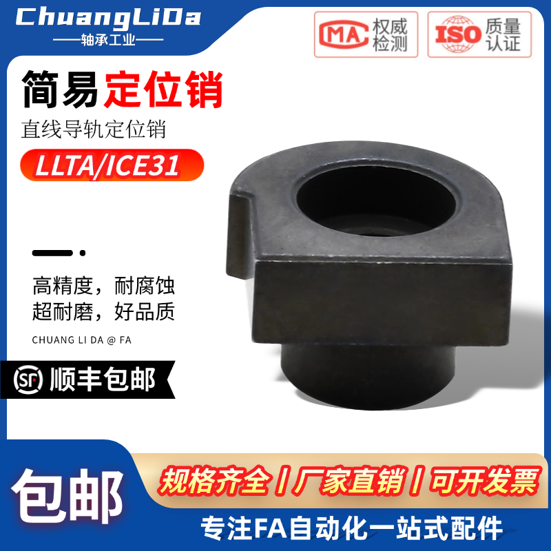 直线导轨简易定位销 LLTA1/2/3/5/7 ICE31-T1/T2/T3/T5/T7