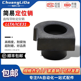 LLTA1 直线导轨简易定位销 ICE31