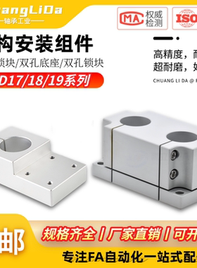 机构安装组件平行锁块/双孔底座/双孔锁块ZCD17/ZCD18/ZCD19-D25