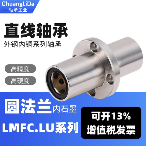 创立达LMFC内石墨外钢直线轴承