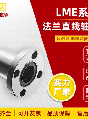圆法兰直线运动轴承LME01/02/03-d8/d10/d12/d16/d20/d25/d30/d35