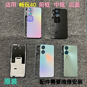 适用于 荣耀畅玩40前框中框后盖 畅玩40屏幕框中边框后壳拆机镜片