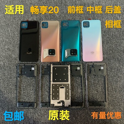 适用畅享20前框中框后盖后贴天线