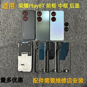 适用荣耀play8T前框中框后盖