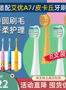 适配荷兰艾优APIYOO儿童电动牙刷头A7皮卡丘黄色8支替换软毛清洁