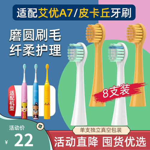适配荷兰艾优APIYOO儿童电动牙刷头A7皮卡丘黄色8支替换软毛清洁