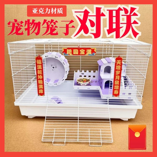 宠物笼子春联新年对联装饰春节挂件亚克力兔笼仓鼠笼氛围配件用品