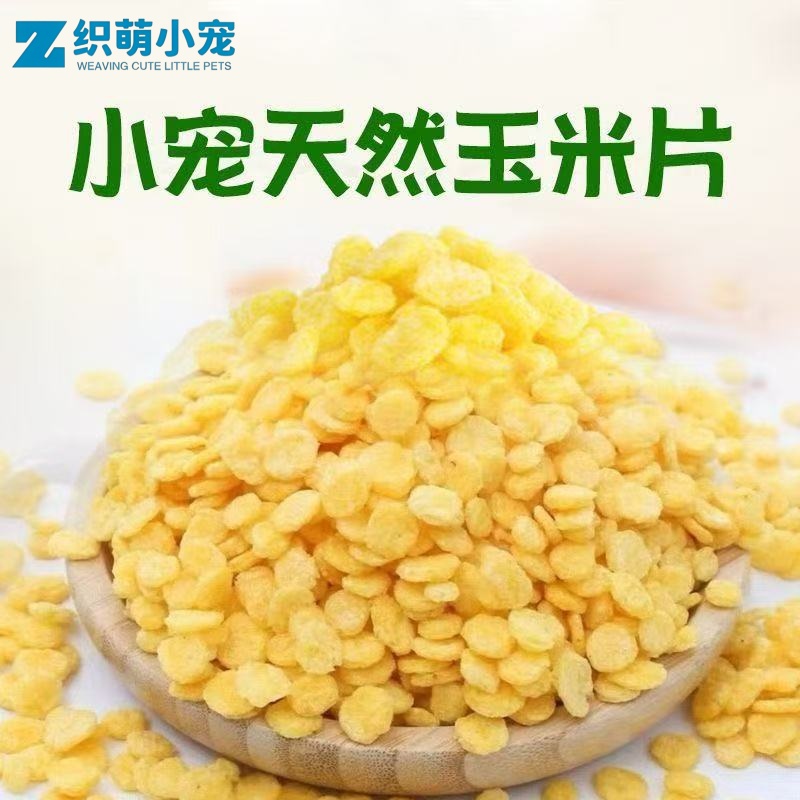 兔子零食玉米片宠物兔兔龙猫豚鼠荷兰猪用品食物饲料