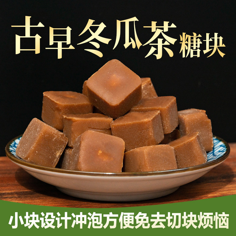 正宗广西冬瓜茶糖块冲泡喝台式冬瓜茶小块装饮料浓缩冬瓜茶糖块