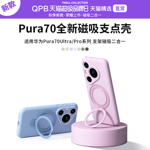 QPB适用华为Pura70Pro手机壳新款 液态硅胶支点壳Pura70Ultra磁吸充电带支架高级感男女P70档保护套 Pura70Pro