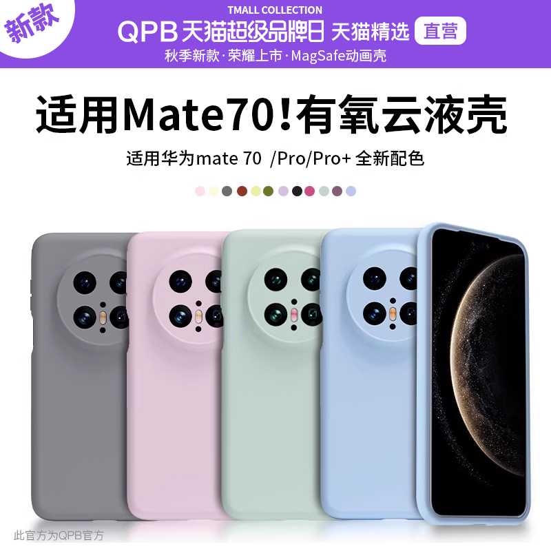QPB适用华为Mate70真液态硅胶壳