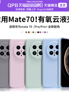 QPB适用华为Mate70手机壳新款Mate70Pro+液态硅胶Mate70防摔软壳Mate60镜头全包保护套纯色高端挡高级感男女