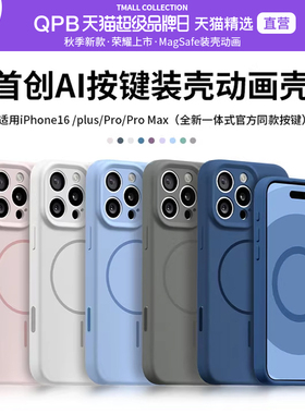 QPB适用iPhone16promax手机壳苹果16pro新款Magsafe磁吸16Plus保护套max官方AI按键液态硅胶高级感动画男女软