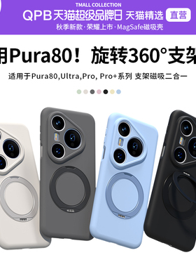 QPB适用华为Pura80Pro+手机壳P80液态硅胶旋转支架软镜头全包Pura80手机套Pro防摔Pura80Ultra男女纯色保护套