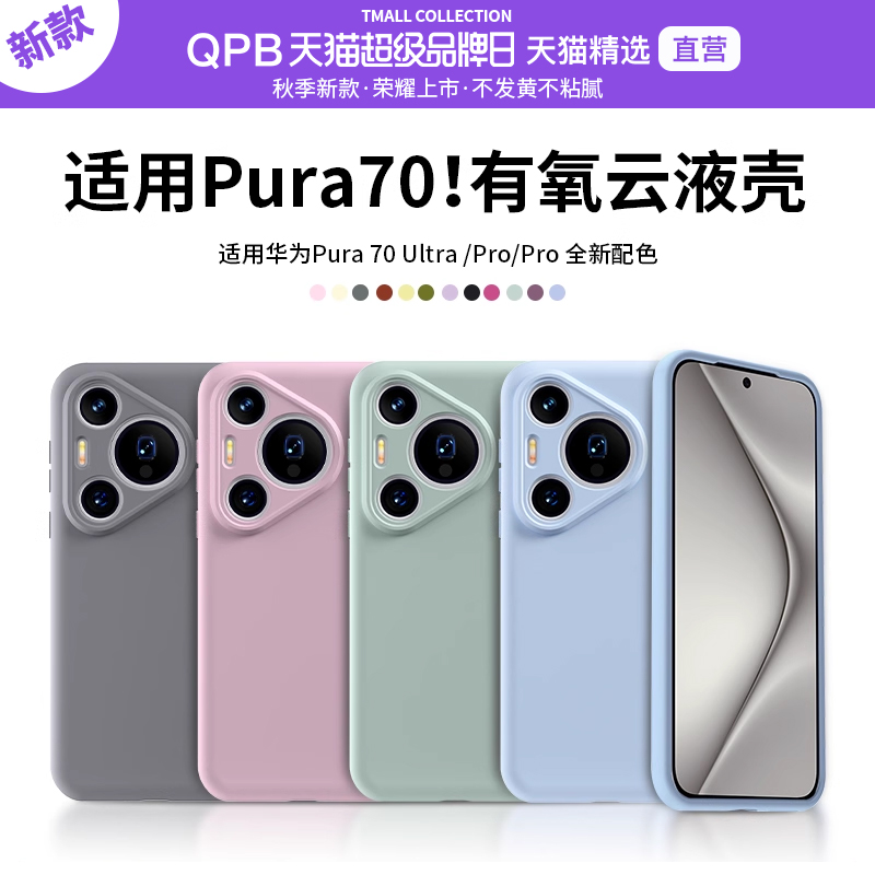 QPB高级感Pura70Pro真液态硅胶壳