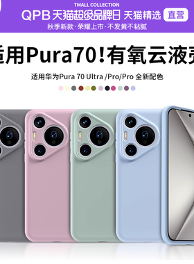 QPB适用华为Pura70Pro手机壳新款P70液态硅胶Pura70pro+软壳外壳Pura70Ultra保护套手机套镜头全包防摔男女