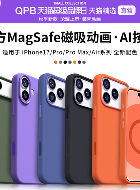 【官方AI按键】QPB适用iPhone17Promax手机壳苹果17Pro液态硅胶MagSafe磁吸装壳动画17Air新款Max高档高级感