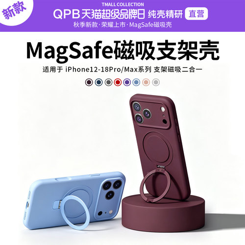 QPB苹果磁吸支架液态硅胶防摔壳