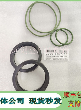 阿特拉斯空压机冷却器保养包2906056700冷却器维修保养包密封圈