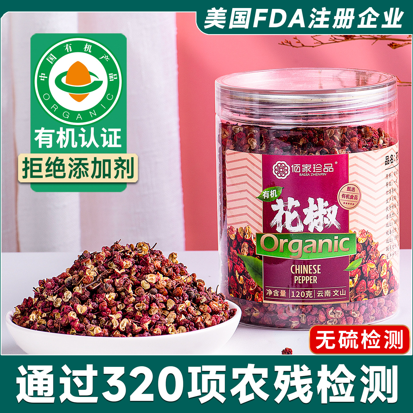 佰家珍品云南大红袍有机红椒花椒粒食用120克瓶装厨房香麻调料