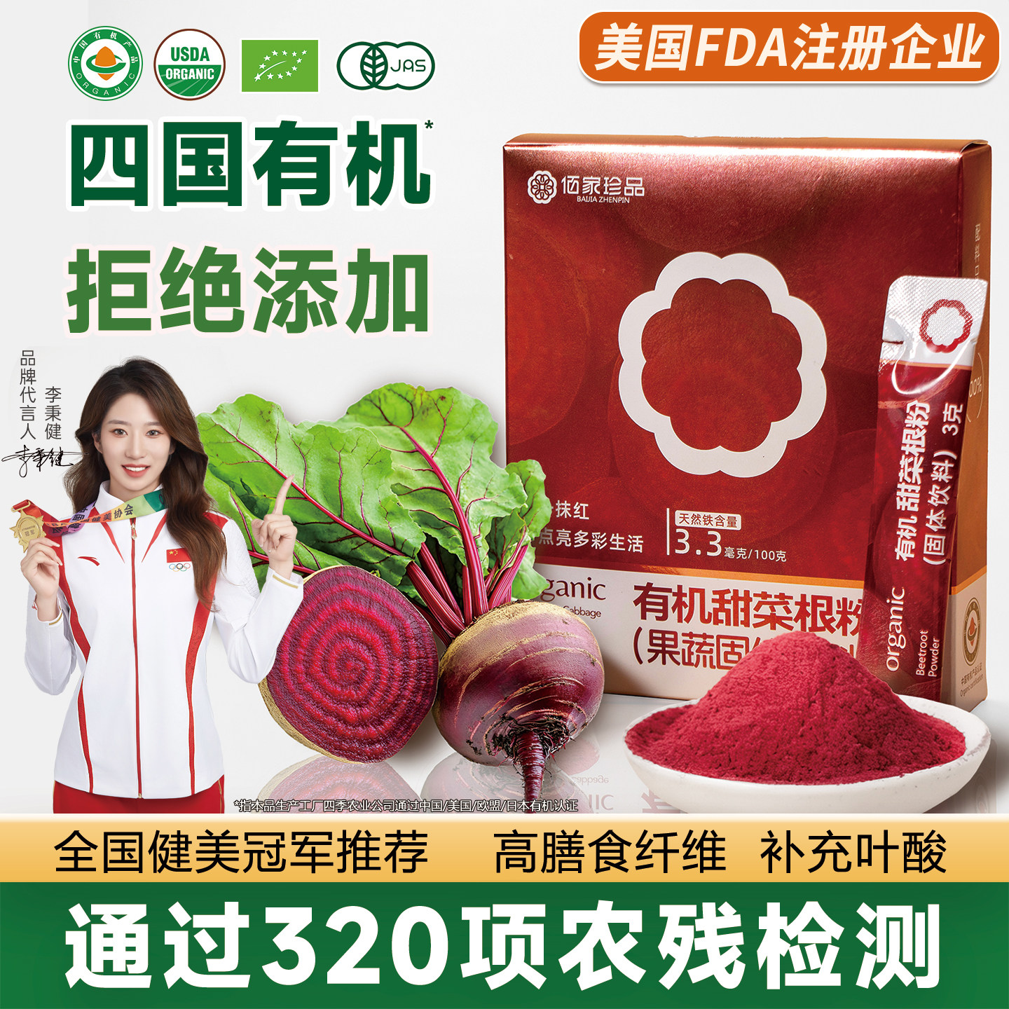 佰家珍品有机甜菜根粉高膳食纤维营养健身跑步代餐粉冲饮补充叶酸