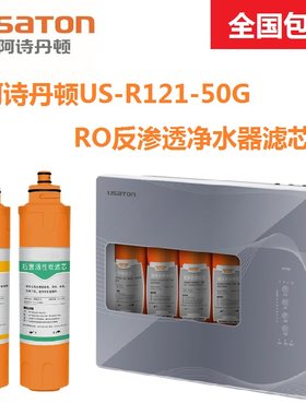 阿诗丹顿净水器滤芯US-R121-50G反渗透净水机卡接替换滤芯包邮