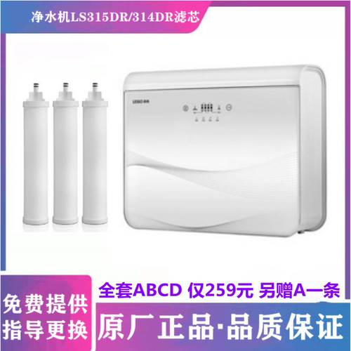 LESSO领尚净水机LS315DR 314DR 315RS LS313AR滤芯PP棉活性炭原厂