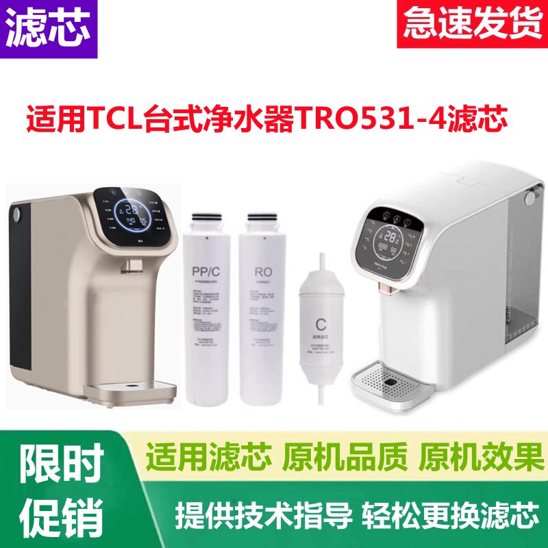 适用TCL台式净水器TRO531-4滤芯PP/C棉炭ROC活性炭适用长虹台式机