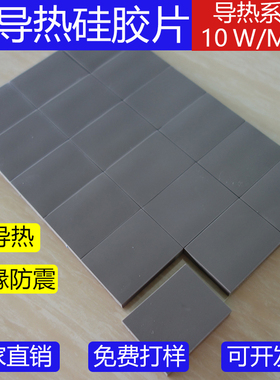8W-10W-12W灰色高导热硅胶片显卡显存电源开关CPU散热绝缘硅胶