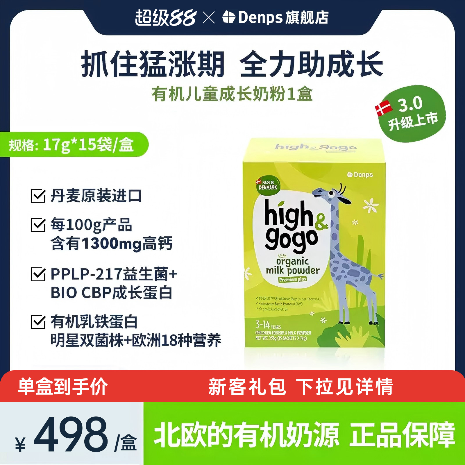 Denps山姆同款Highgogo成长奶粉