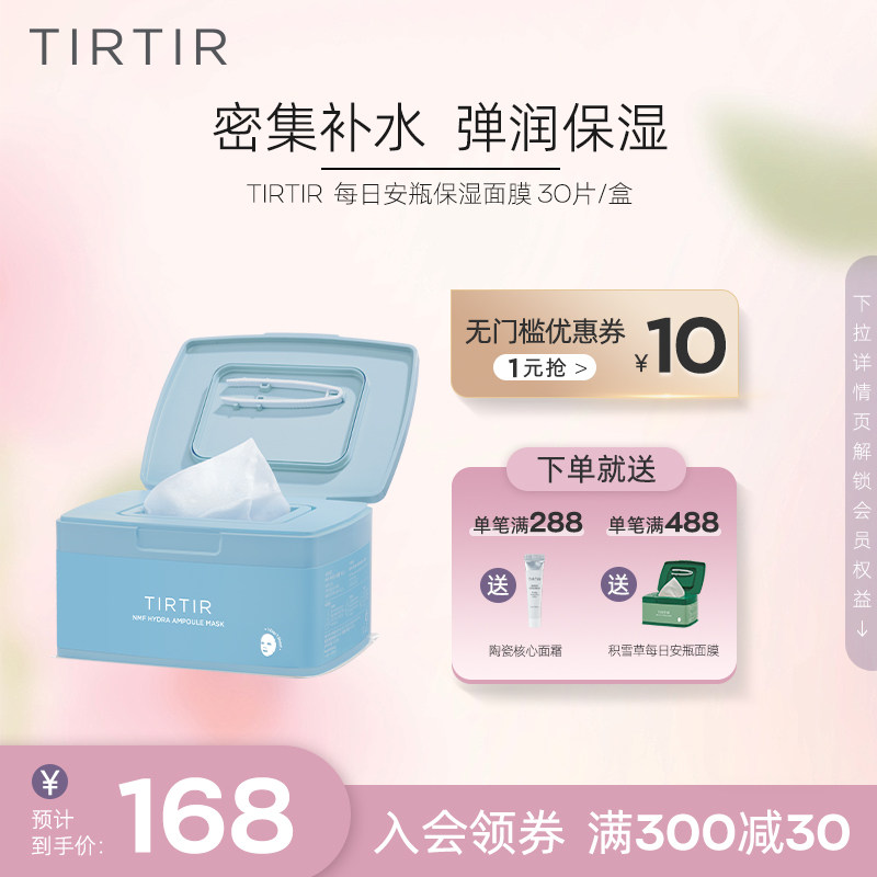 tirtirnmf保湿每日安瓶面膜控油保湿补水维稳舒缓紧致毛孔男女