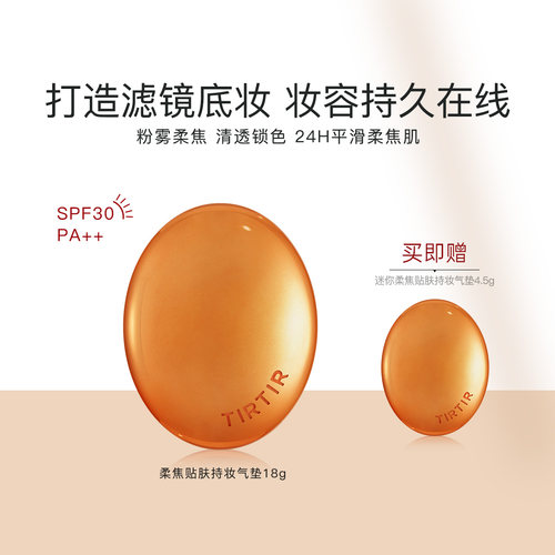 TIRTIR柔焦贴肤持妆气垫