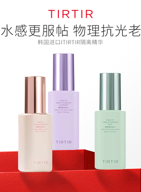 TIRTIR持久定妆提亮素颜精华隔离粉底自然修饰去黄气韩国【临期】