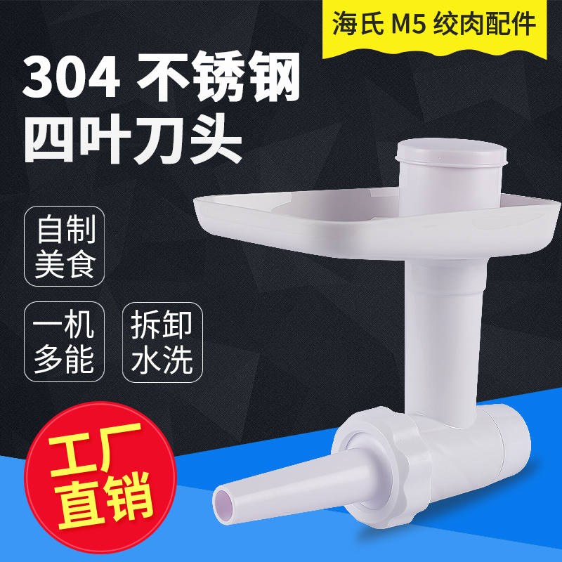 海氏厨师机绞肉馅灌肠配件 M5专用 配套通用