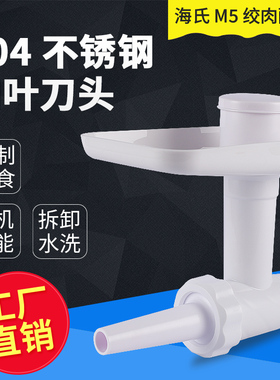 海氏厨师机绞肉馅灌肠配件 M5专用 配套通用