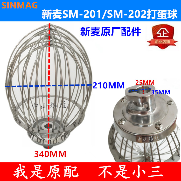 SINMAG新麦SM-201/SM-202打蛋机打蛋球搅拌球打蛋器新麦20L打蛋球