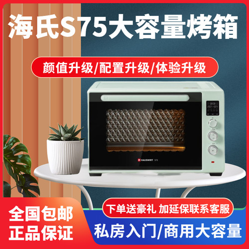 Hauswirt/海氏 S75家用商用智能烘焙大容量商用平炉烘焙电烤箱