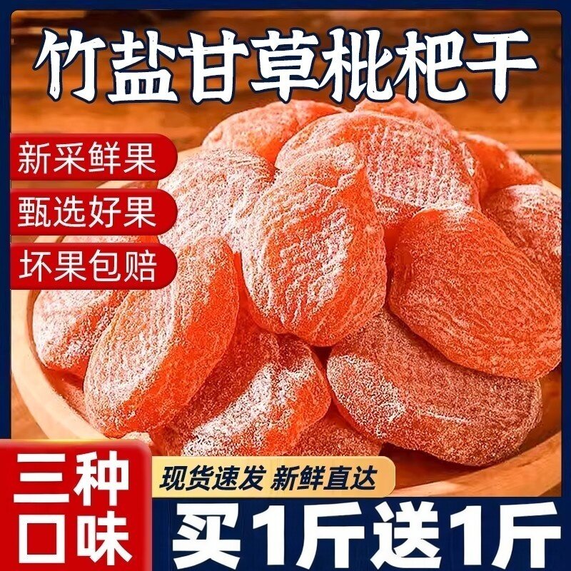 云霄原味竹盐甘草枇杷干无正官方旗舰店品添加水果琵琶干福建特产