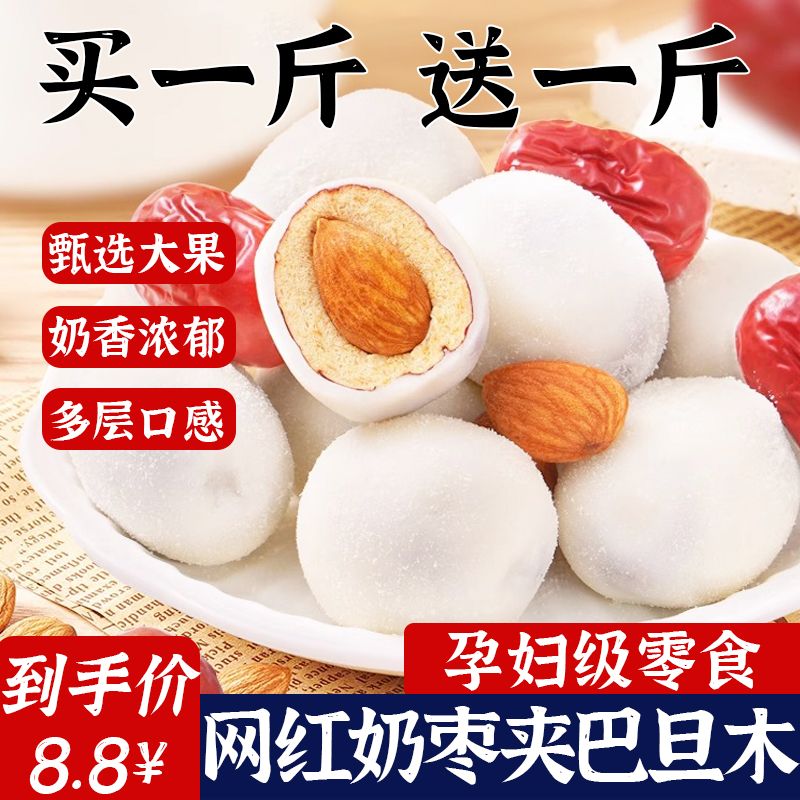 奶枣巴旦木夹心新疆特产奶酪枣奶芙枣大枣红枣去核休闲小零食坚果