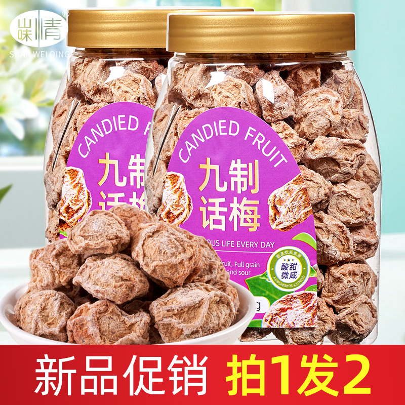 九制话梅皇咸甜果脯休闲办公话梅干可泡水正品官方旗舰店梅子零食